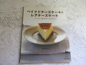 ☆ベイクドチーズケーキ＆レアチーズケーキ　クリームチーズ使い切りの、かんたんレシピ　石橋かおり☆