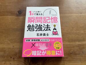 パッと見て1秒で覚える 瞬間記憶勉強法 石井貴士