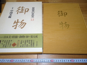 rarebookkyoto　1F36　美術資料　御物　皇室の至宝13　中国美術　大型本　1993年　毎日新聞社　天皇　正倉院　佳作　御所　和歌　琳派