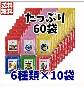 タナカのふりかけ 小袋 　たっぷり60袋セット 6種類×各10袋 ポイント消化 お弁当　詰め合わせ　大量　まとめ売り