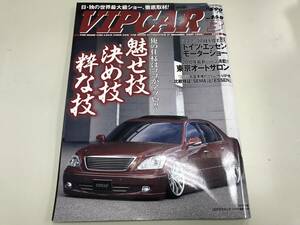 当時物　VIPCAR　No.168　2010年　3月号　押入保管