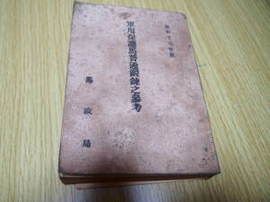 軍用保護馬普通鍛錬之参考　昭和17年版　馬政局　昭和17年3月発行　軍用馬　戦争資料