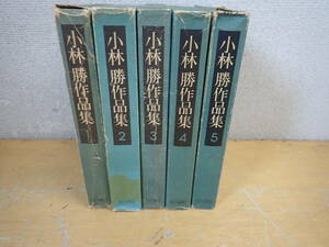 【A23D】小林勝作品集　全5巻セット　白川書院