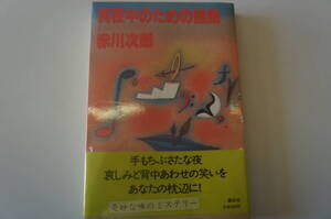 『真夜中のための組曲』　【著者】赤川次郎【発行所】講談社
