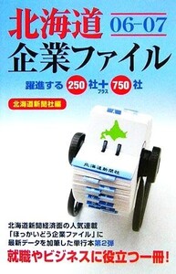 北海道企業ファイル(06-07)/北海道新聞社【編】