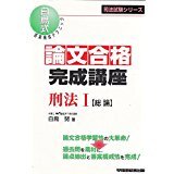 論文合格完成講座 刑法〈1〉総論―白鳥式答案構成テクニック (司法試験シリーズ)　