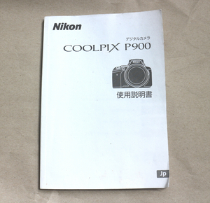 【説明書のみ】Nikon COOLPIX P900 ニコン クールピクス 使用説明書