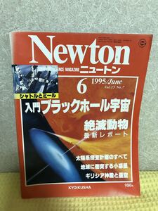 YK-3359（同梱可）Newton ニュートン 1995/June vol.15 No.7 入門ブラックホール宇宙《辻 裕久》（株）教育社