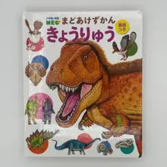 きょうりゅう (小学館の図鑑NEO まどあけずかん 5)