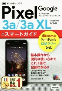 ゼロからはじめるGoogle Pixel 3a/3a XL スマートガイド/技術評論社編集部(著者)