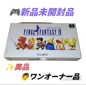 【ワンオーナーの新品未開封品】スクエアソフト/SQUARE SOFT　スーパーファミコン SFC　ファイナルファンタジー4/ファイナルファンタジーⅣ