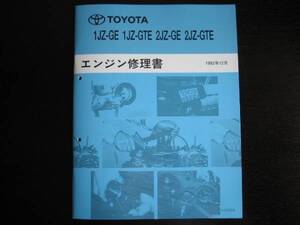 .絶版品★JZ系エンジン【 1JZ-GE・1JZ-GTE/2JZ-GE・2JZ-GTEエンジン修理書】