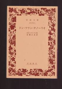 版元品切れ☆『ドン・フワン・テノーリオ (岩波文庫　赤) 』ホセ・ソリーリャ （著） 同梱・「まとめ依頼」歓迎