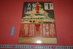 Rarebookkyoto　718　小林清親東京名勝図　　二玄社　　2013年　京都古物