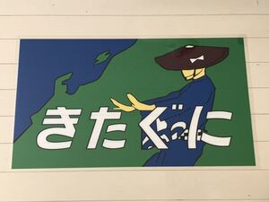 月光型電車 前面愛称幕 クハネ 581・583 限定レプリカ きたぐに ラミネート方向幕 サイズ 約390㎜×660㎜