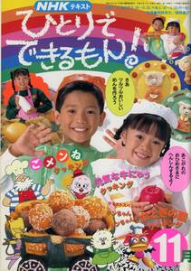 即決*《同梱歓迎》* ひとりでできるもん！ごメンね/牛にゅう/おとぎの国クッキング他 NHKテキスト平成6年11月号 絵本多数出品中#c25