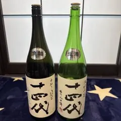 日本酒 十四代 中取り純米 大極上生 2本セット 空き瓶 未洗浄