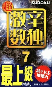 超激辛数独(7) 最上級/ニコリ