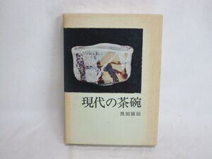 雉坂★古書【　「　現代の茶碗　」　著：黒田領治　】★本・図録・作品集・現代作家・作家紹介・作家略歴・陶芸作家