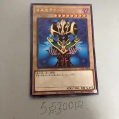 遊戯王 コスモクイーン　ウルトラレア