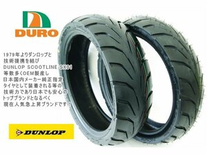 ダンロップOEM工場 100/60-12 110/60-12 DURO シグナスX 前後 扁平