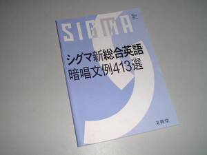 シグマ新総合英語　暗唱文例413選　文英堂