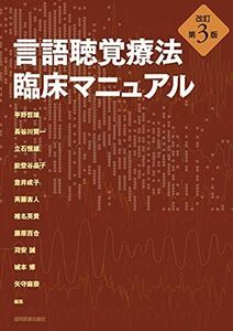 [A01136086]言語聴覚療法 臨床マニュアル [単行本（ソフトカバー）] 平野 哲雄、 長谷川 賢一、 立石 恒雄、 能登谷 晶子、 倉井 成子