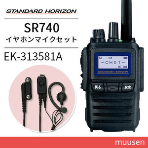 無線機 スタンダードホライゾン SR740 増波モデル ブルートゥース + EK-313-581A 小型タイピンマイク&イヤホン トランシーバー