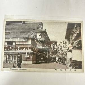 K14/ 廣島新天地 絵葉書 戦前絵葉書 古写真 レトロ 街並 商店