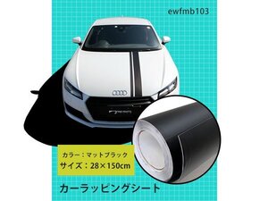 【ネコポス送料無料】28×150cm マット ブラック カッティングシート ラッピングフィルム ラッピングシート 黒 艶消し 1枚