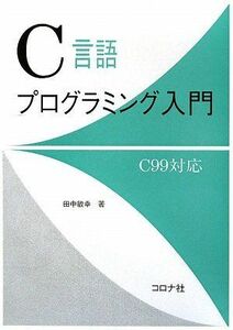 [A01446957]C言語プログラミング入門―C99対応― 田中敏幸