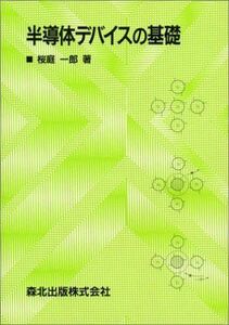 [A12193853]半導体デバイスの基礎