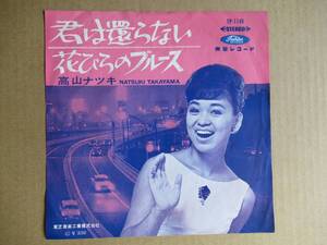 EP　高山ナツキ「君は還らない」☆歌のほとんどで口笛が流れる哀愁曲／「花びらのブルース」　☆デビュー曲・倉知輝作曲
