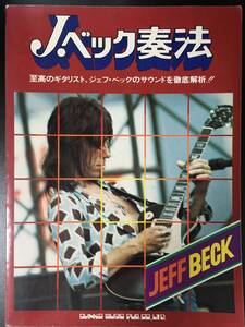 JEFF BECK ジェフ・ベック奏法 至高のギタリスト、ジェフ・ベックのサウンドを徹底解析!!