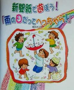 新聞紙で遊ぼう！「雨の日だってへっちゃら！」／熊丸みつ子(著者)