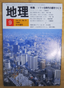 （古本）地理 1986年9月第31巻第9号 古今書院 X00339 19860901発行