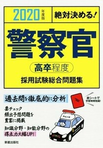 絶対決める！警察官〈高卒程度〉採用試験総合問題集(2020年度版)/L&L総合研究所(著者)