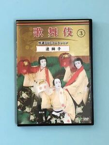 歌舞伎特選DVDコレクション3 連獅子　中村勘三郎　中村勘太郎　中村七之助
