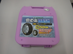 ●○　雪道楽 DASH 金属チェーン MA-13　未使用品　鳥取県　引取歓迎