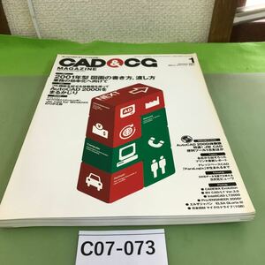 C07-073 CAD&CG 1 2001 年型 図面の書き方、渡し方/付録欠品/切り取り跡あり