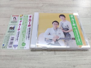 CD / ダ・カーポ　昭和歌謡を歌う　～オリジナルヒットを含む～ /『H544』/ 中古