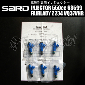 SARD INJECTOR 車種別専用インジェクター 550cc フェアレディZ Z34 VQ37VHR 1台分 6本セット 63599 FAIRLADY Z