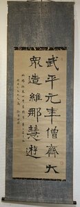 C0608 前田黙鳳【楷書二行　播州龍野生　書家明治　書道　六朝書　金石学】