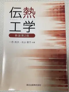 伝熱工学