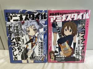 （300）未開封 月刊アニメスタイル 第4号・第5号 まとめ売り ねんどろいどぷち けいおん！ 山中さわ子機動戦艦ナデシコ ホシノ・ルリ