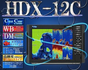 HDX-12C TD320付 クリアチャープ デプスマッピング ワイドバンド ホンデックス 12.1型カラー液晶 GPS アンテナ内蔵 プロッター デジタル HO