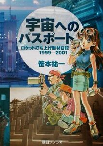 宇宙へのパスポート ロケット打ち上げ取材日記1999-2001/笹本祐一(著者)