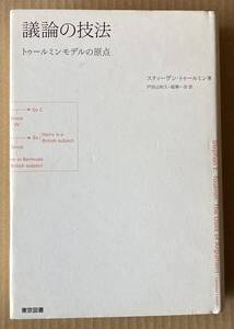☆　議論の技法　トゥールミンモデルの原点　スティーヴン・トゥールミン　☆