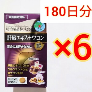 明治薬品 肝臓エキス+ウコン60粒×6箱　肝臓エキス　クルクミン　黒ウコン　秋ウコン　ヘパリーゼ　ウコンの力　野口医学研究所　