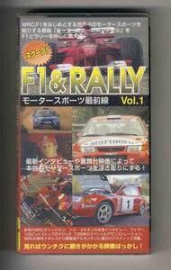 【v0101】(VHSビデオ) F1 & RALLY-モータースポーツ最前線Vol.1